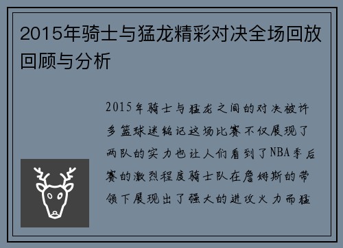 2015年骑士与猛龙精彩对决全场回放回顾与分析