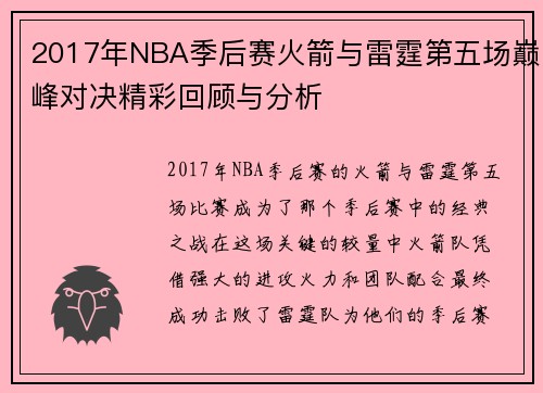 2017年NBA季后赛火箭与雷霆第五场巅峰对决精彩回顾与分析