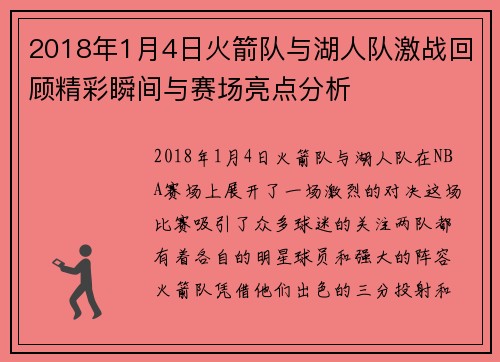 2018年1月4日火箭队与湖人队激战回顾精彩瞬间与赛场亮点分析