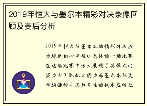 2019年恒大与墨尔本精彩对决录像回顾及赛后分析