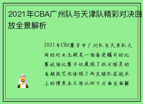 2021年CBA广州队与天津队精彩对决回放全景解析