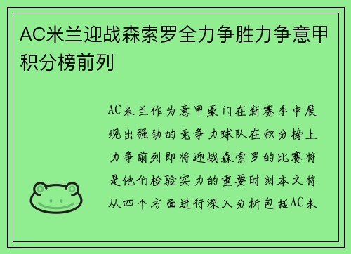 AC米兰迎战森索罗全力争胜力争意甲积分榜前列
