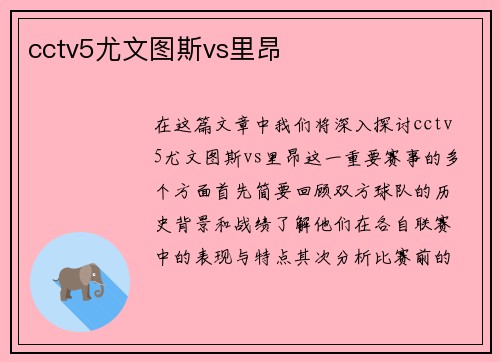 cctv5尤文图斯vs里昂