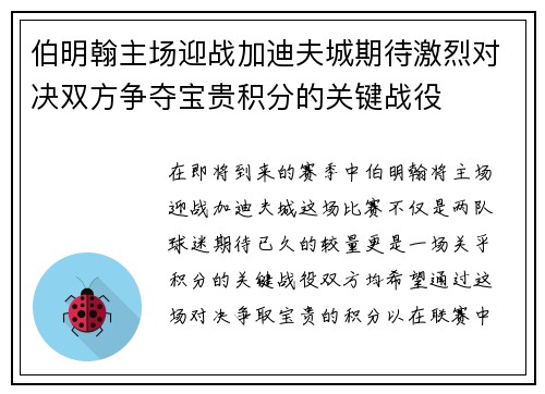 伯明翰主场迎战加迪夫城期待激烈对决双方争夺宝贵积分的关键战役