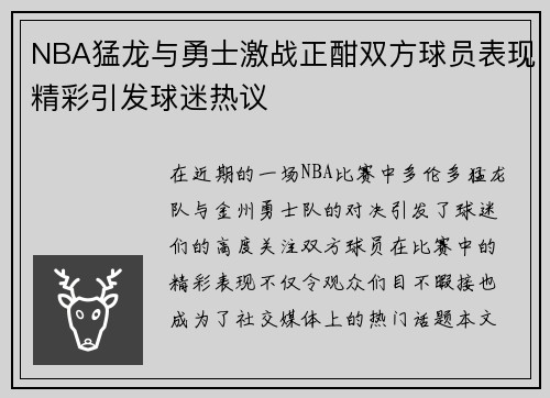 NBA猛龙与勇士激战正酣双方球员表现精彩引发球迷热议