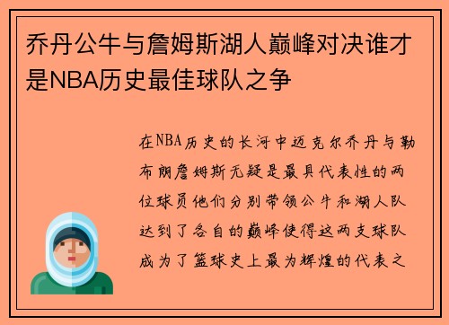 乔丹公牛与詹姆斯湖人巅峰对决谁才是NBA历史最佳球队之争