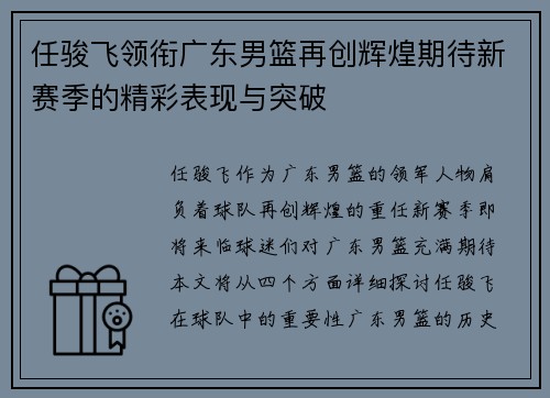 任骏飞领衔广东男篮再创辉煌期待新赛季的精彩表现与突破