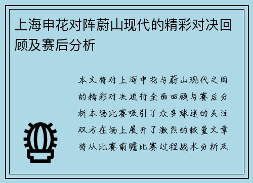 上海申花对阵蔚山现代的精彩对决回顾及赛后分析