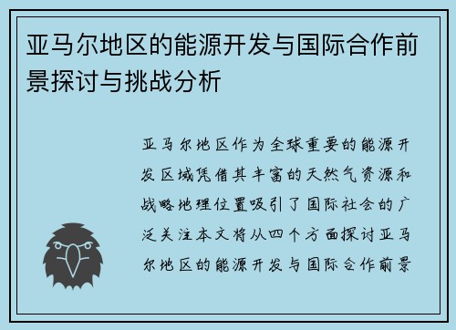 亚马尔地区的能源开发与国际合作前景探讨与挑战分析