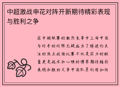 中超激战申花对阵开新期待精彩表现与胜利之争