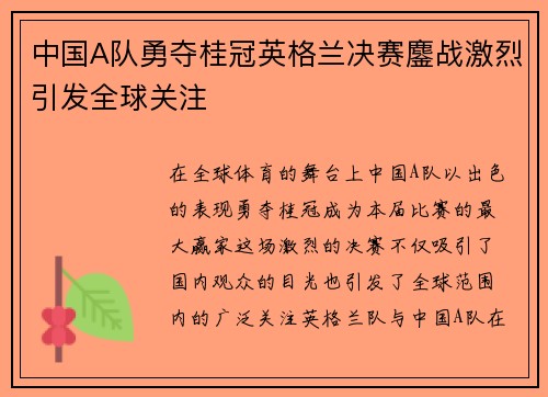 中国A队勇夺桂冠英格兰决赛鏖战激烈引发全球关注