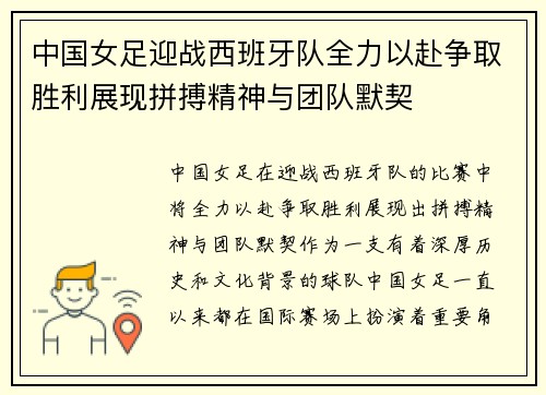 中国女足迎战西班牙队全力以赴争取胜利展现拼搏精神与团队默契