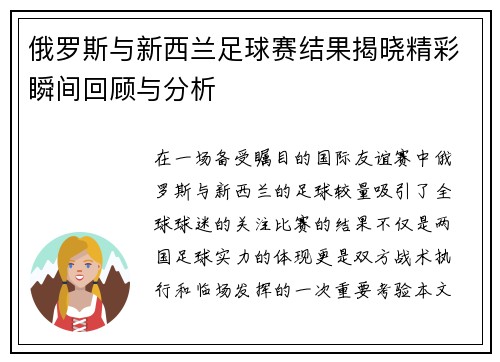 俄罗斯与新西兰足球赛结果揭晓精彩瞬间回顾与分析