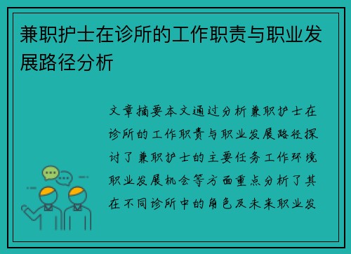 兼职护士在诊所的工作职责与职业发展路径分析