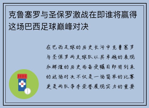 克鲁塞罗与圣保罗激战在即谁将赢得这场巴西足球巅峰对决