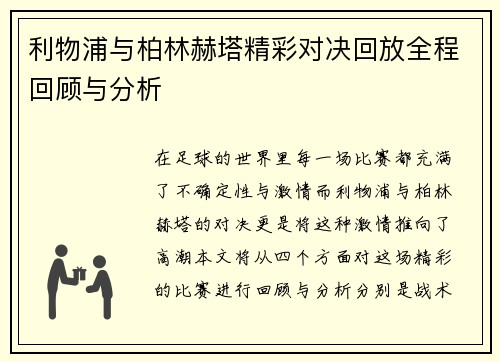 利物浦与柏林赫塔精彩对决回放全程回顾与分析
