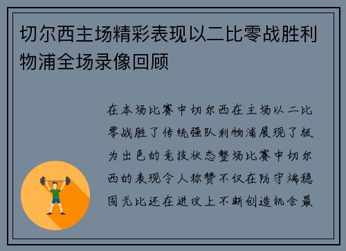 切尔西主场精彩表现以二比零战胜利物浦全场录像回顾