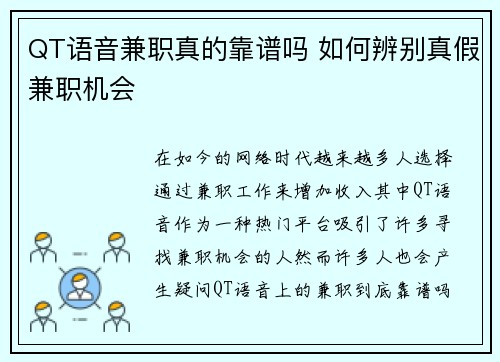 QT语音兼职真的靠谱吗 如何辨别真假兼职机会