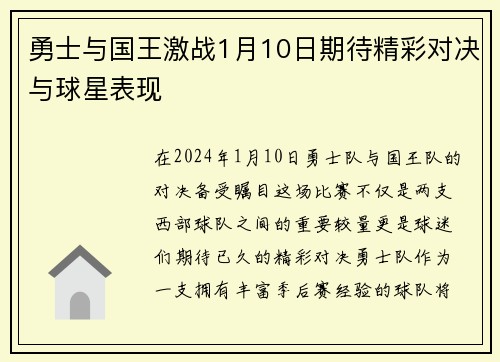 勇士与国王激战1月10日期待精彩对决与球星表现