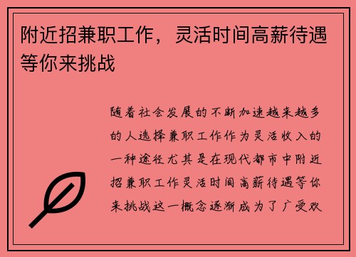 附近招兼职工作，灵活时间高薪待遇等你来挑战