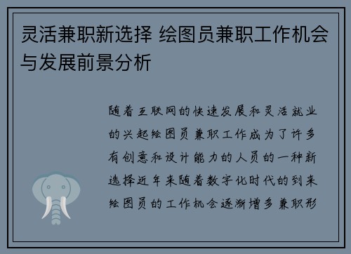 灵活兼职新选择 绘图员兼职工作机会与发展前景分析