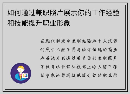 如何通过兼职照片展示你的工作经验和技能提升职业形象