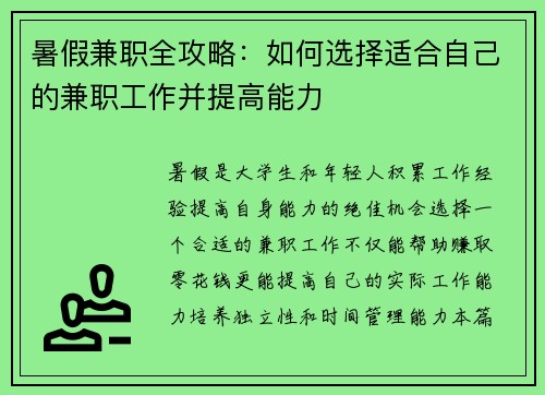 暑假兼职全攻略：如何选择适合自己的兼职工作并提高能力