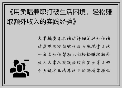 《用卖唱兼职打破生活困境，轻松赚取额外收入的实践经验》