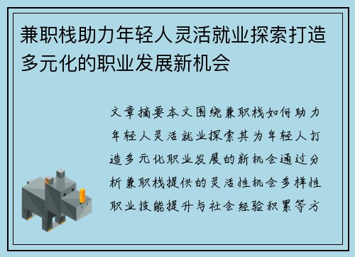 兼职栈助力年轻人灵活就业探索打造多元化的职业发展新机会