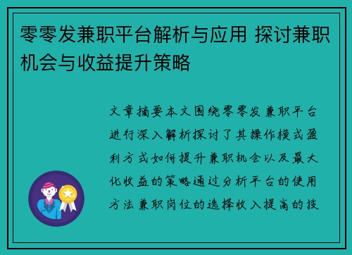 零零发兼职平台解析与应用 探讨兼职机会与收益提升策略