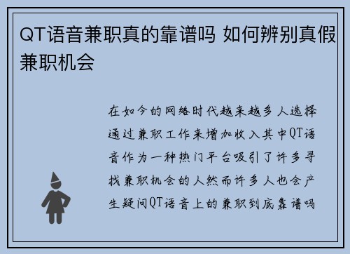 QT语音兼职真的靠谱吗 如何辨别真假兼职机会