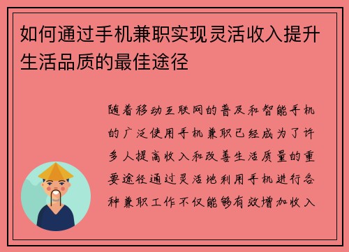 如何通过手机兼职实现灵活收入提升生活品质的最佳途径