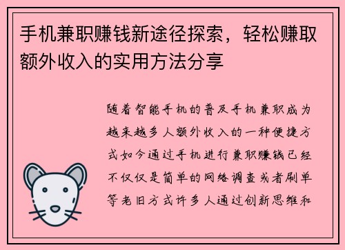 手机兼职赚钱新途径探索，轻松赚取额外收入的实用方法分享