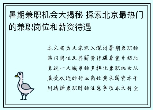 暑期兼职机会大揭秘 探索北京最热门的兼职岗位和薪资待遇
