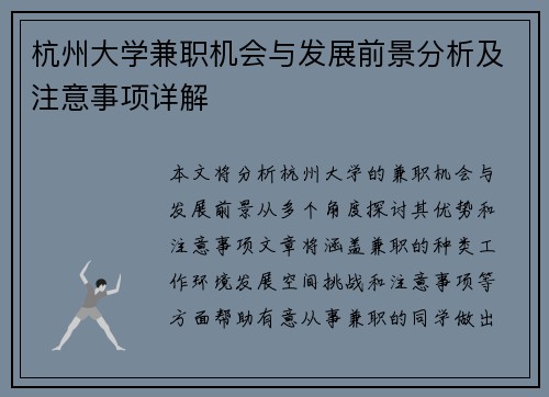 杭州大学兼职机会与发展前景分析及注意事项详解
