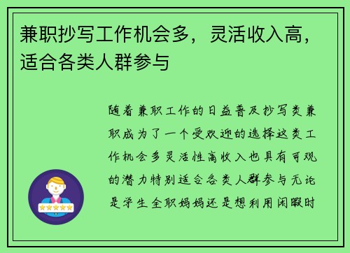 兼职抄写工作机会多，灵活收入高，适合各类人群参与