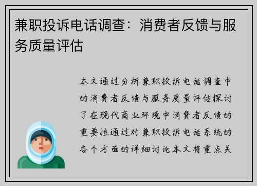 兼职投诉电话调查：消费者反馈与服务质量评估
