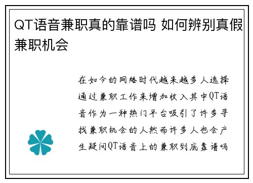 QT语音兼职真的靠谱吗 如何辨别真假兼职机会