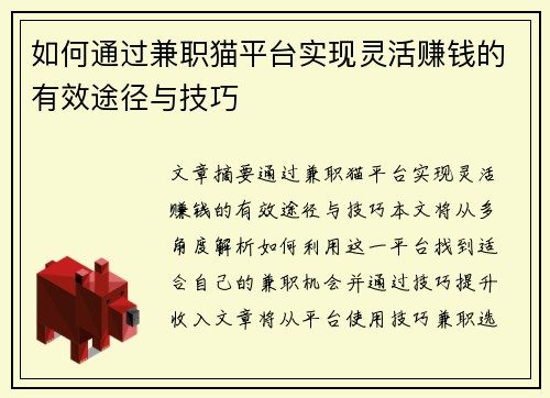 如何通过兼职猫平台实现灵活赚钱的有效途径与技巧