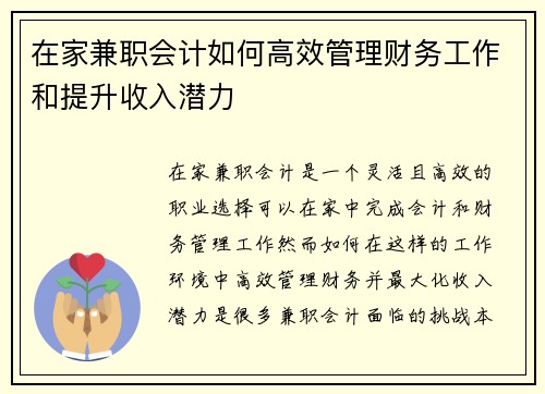 在家兼职会计如何高效管理财务工作和提升收入潜力