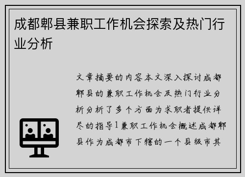 成都郫县兼职工作机会探索及热门行业分析