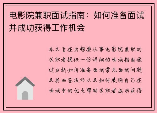 电影院兼职面试指南：如何准备面试并成功获得工作机会