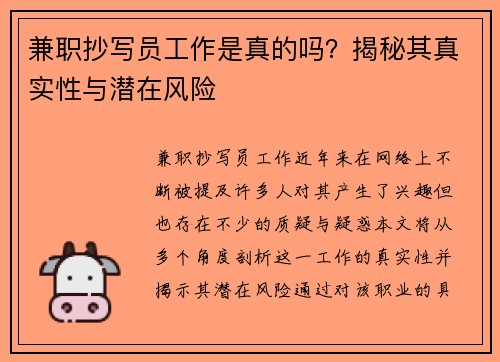兼职抄写员工作是真的吗？揭秘其真实性与潜在风险