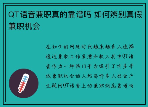 QT语音兼职真的靠谱吗 如何辨别真假兼职机会