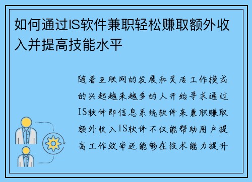 如何通过IS软件兼职轻松赚取额外收入并提高技能水平