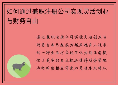 如何通过兼职注册公司实现灵活创业与财务自由