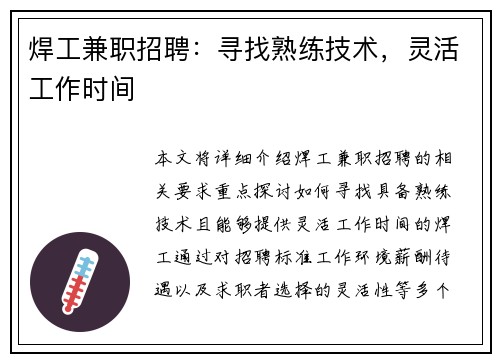 焊工兼职招聘：寻找熟练技术，灵活工作时间