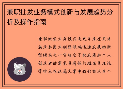 兼职批发业务模式创新与发展趋势分析及操作指南