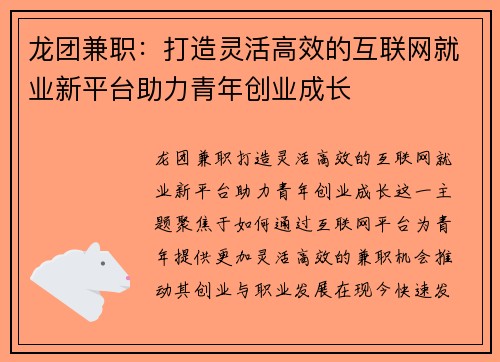 龙团兼职：打造灵活高效的互联网就业新平台助力青年创业成长