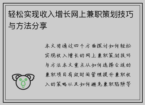 轻松实现收入增长网上兼职策划技巧与方法分享